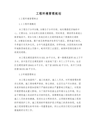 工程环境管理规划