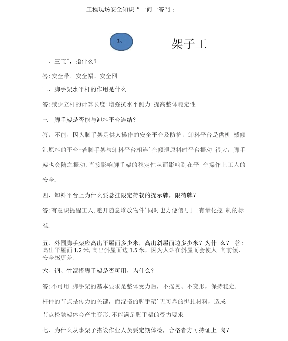 工程现场安全知识一问一答1题详细_第1页