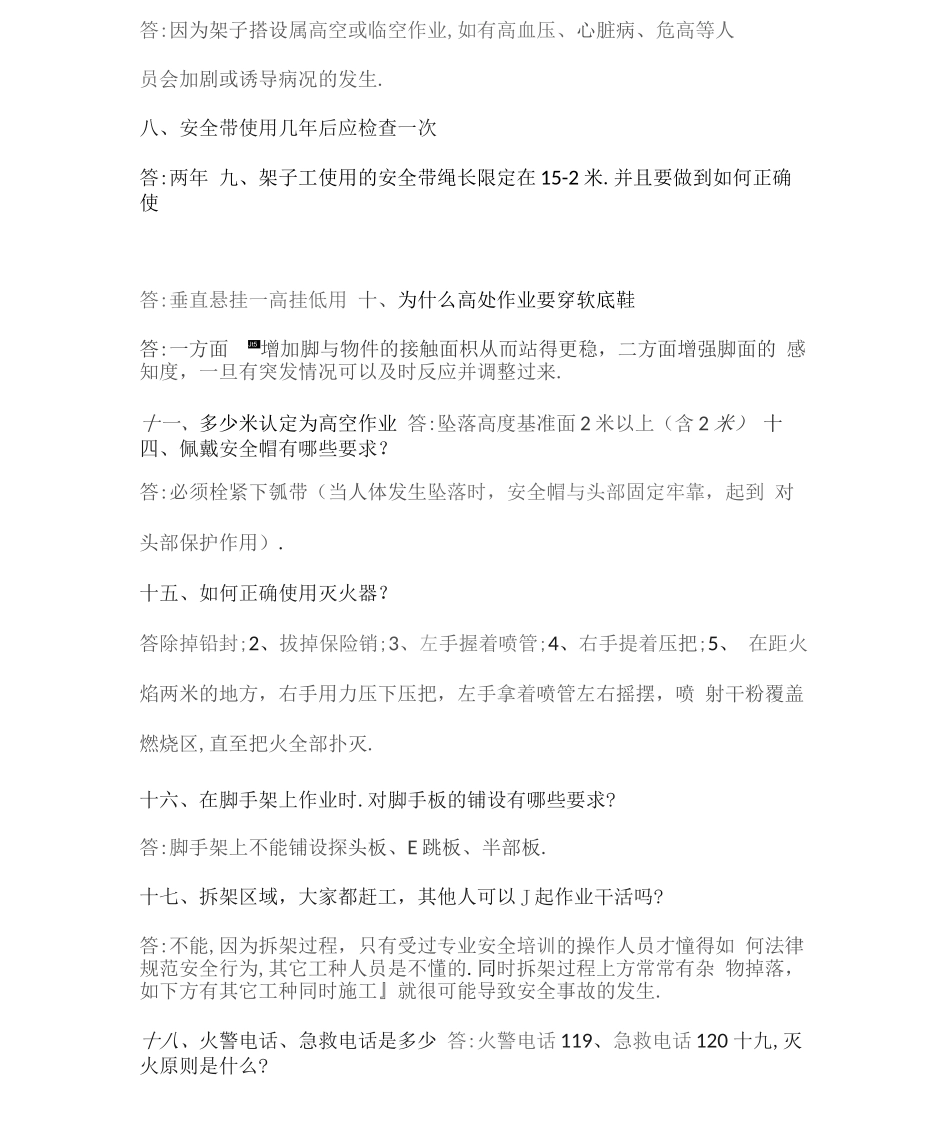 工程现场安全知识一问一答1题详细_第2页
