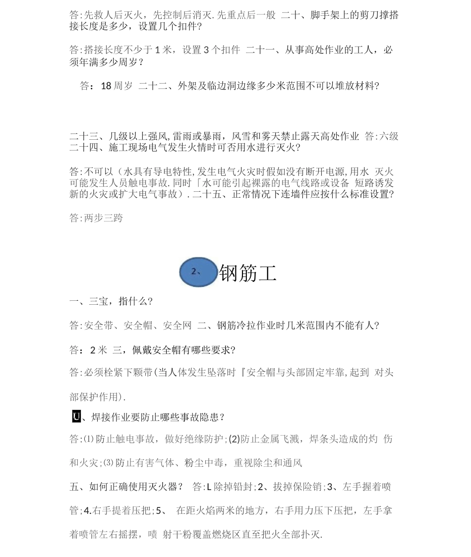 工程现场安全知识一问一答1题详细_第3页