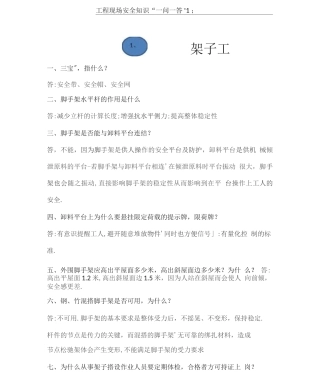工程现场安全知识一问一答1题详细