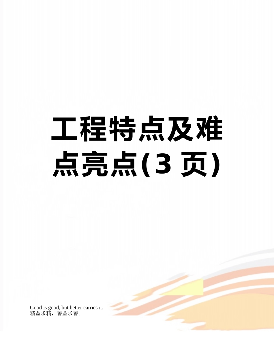 工程特点及难点亮点_第1页