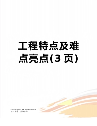 工程特点及难点亮点