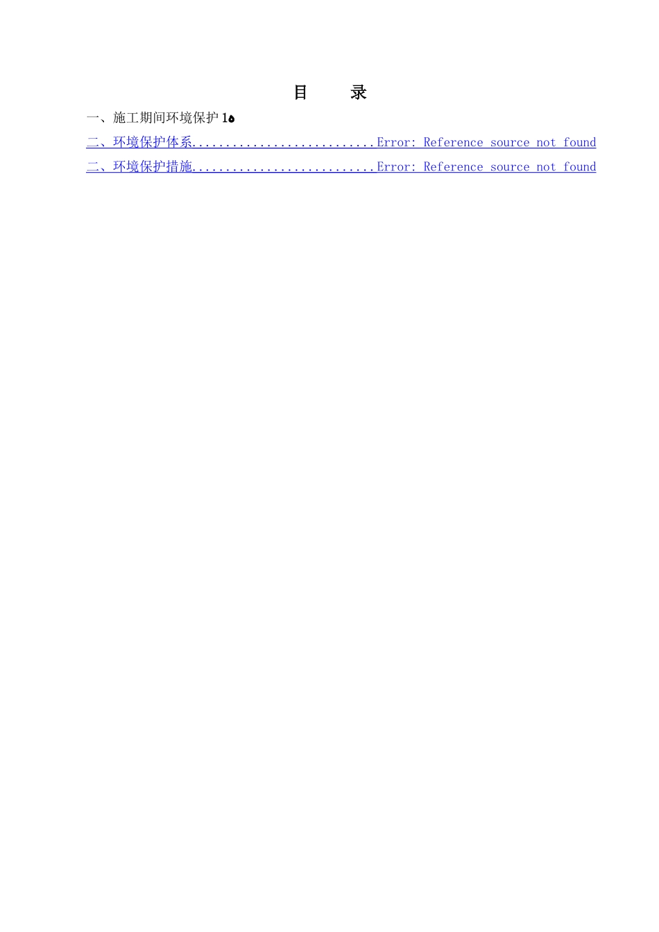 工程环境保护管理体系与措施 _第1页