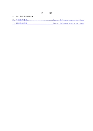 工程环境保护管理体系与措施 