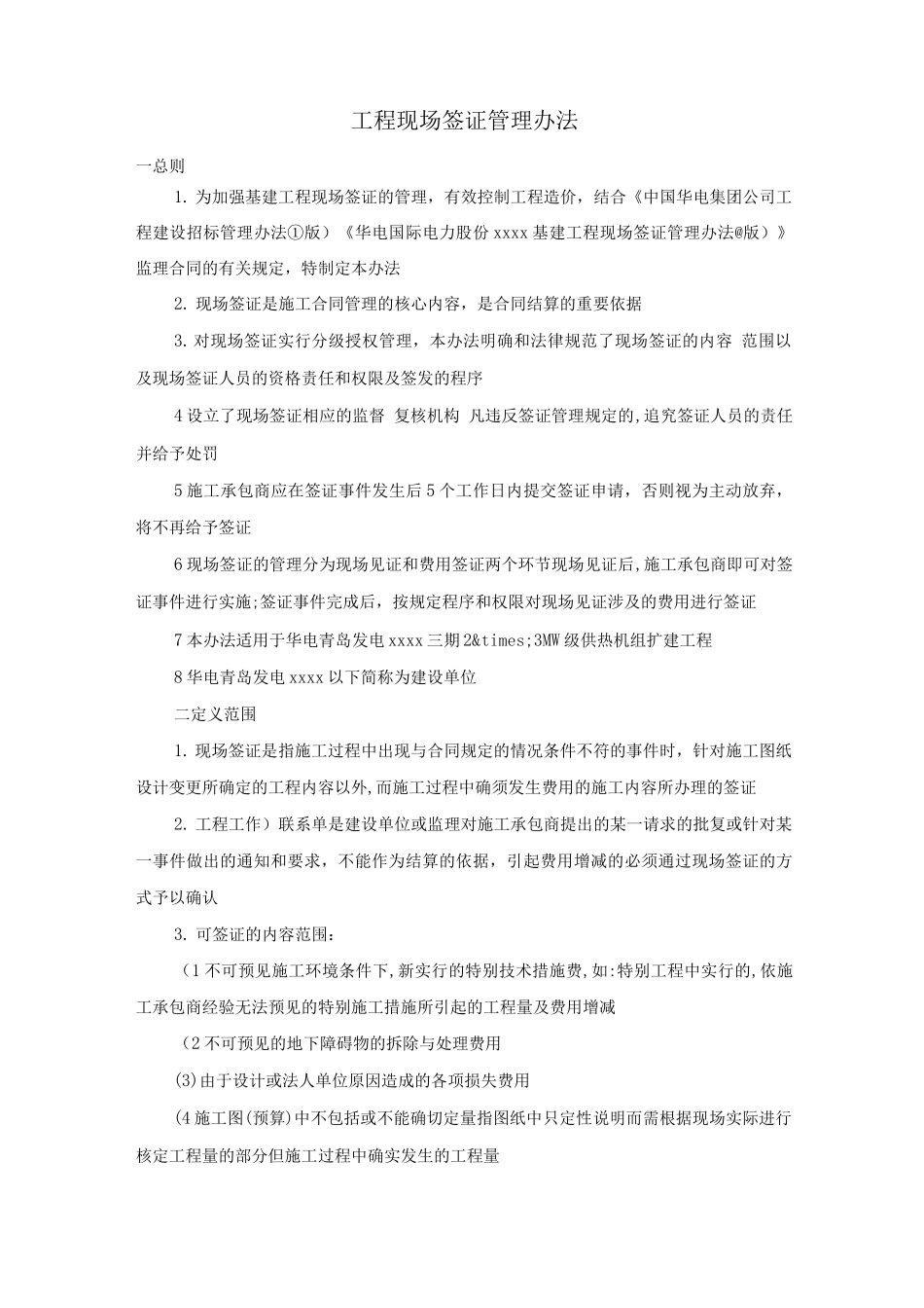 工程现场签证管理办法_第1页