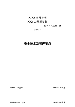 工程现场安全技术及管理要点