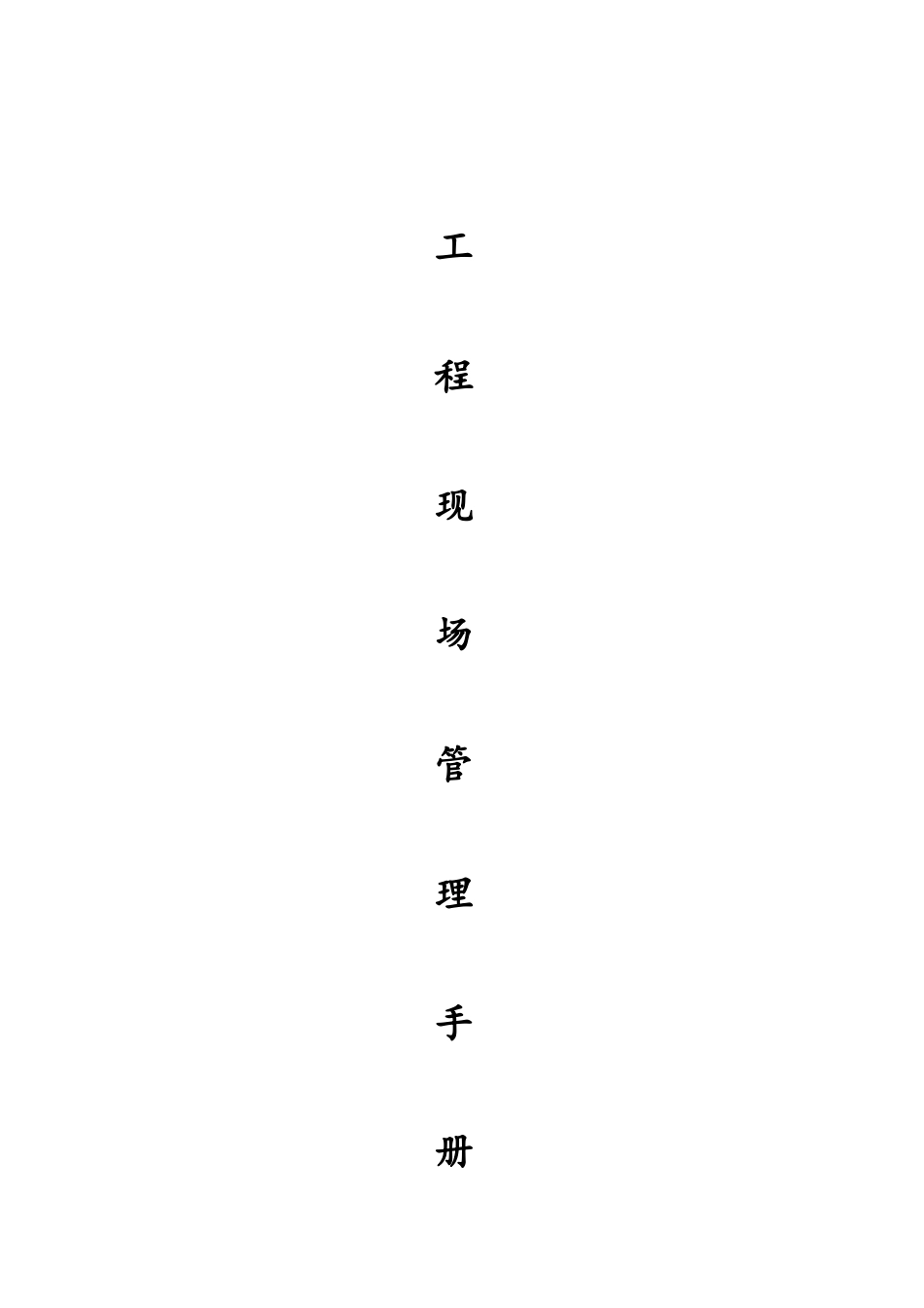 工程现场管理手册_第1页