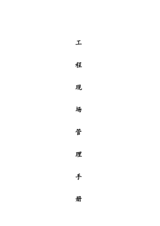 工程现场管理手册