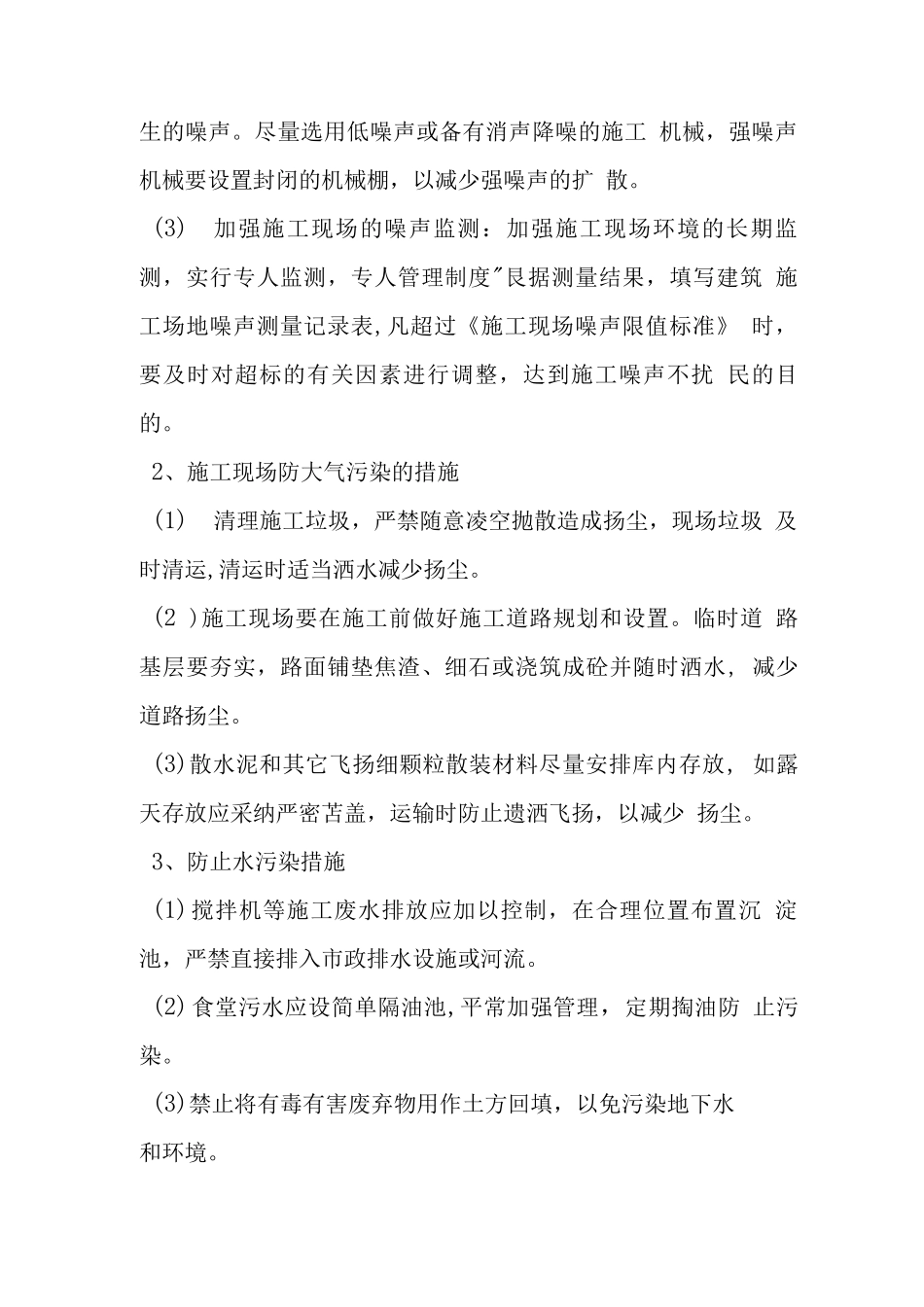 工程现场环保文明施工监理措施_第2页