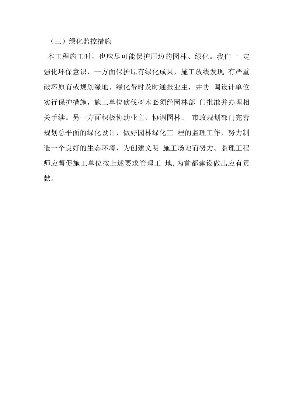 工程现场环保文明施工监理措施_第3页