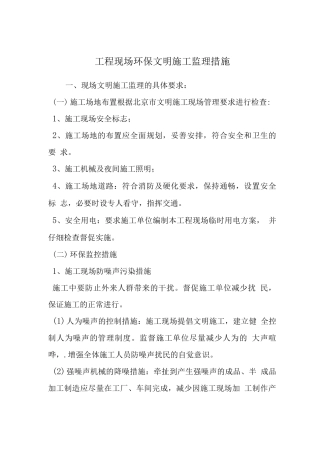 工程现场环保文明施工监理措施