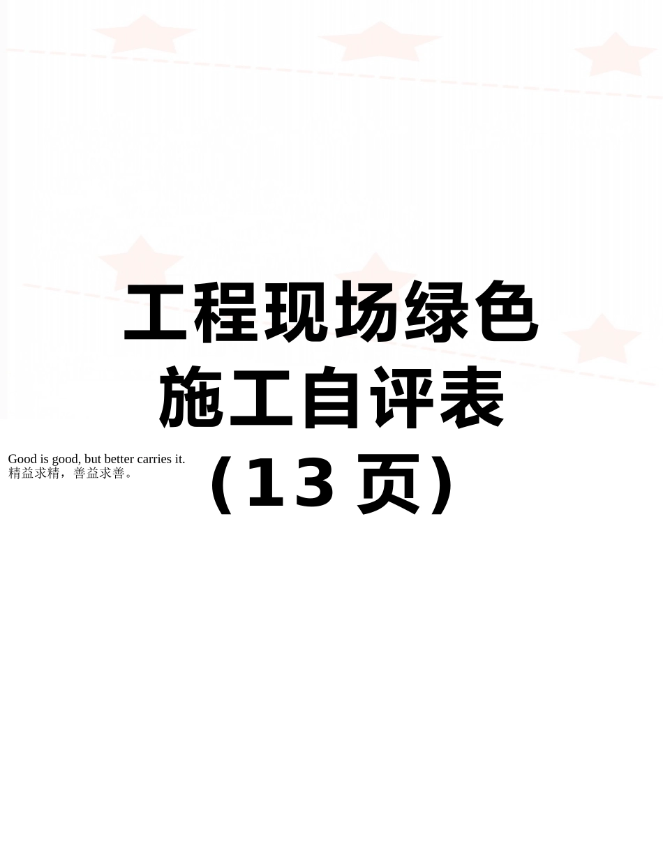 工程现场绿色施工自评表_第1页