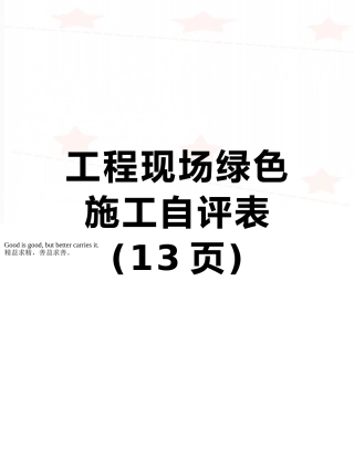 工程现场绿色施工自评表