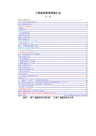 工程现场管理表格汇总