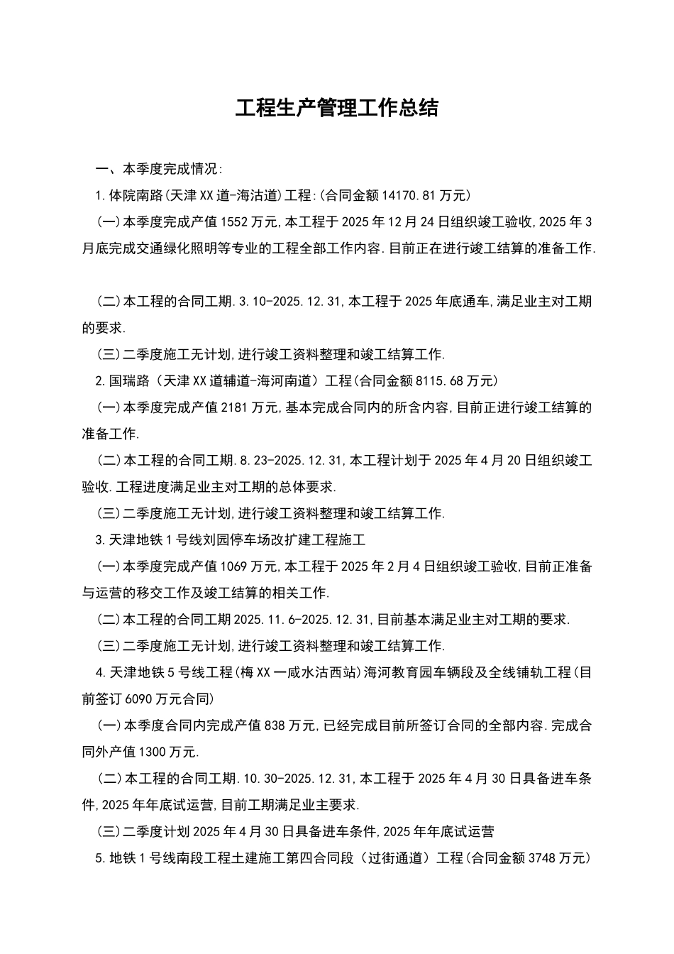 工程生产管理工作总结_第1页