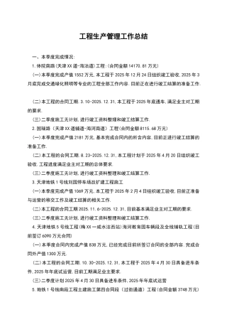 工程生产管理工作总结