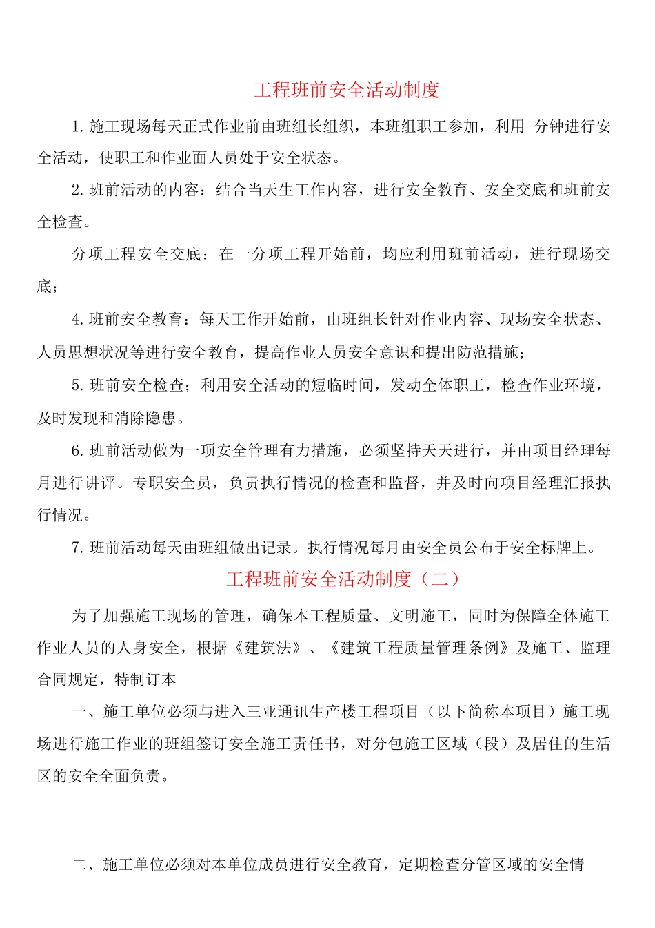工程班前安全活动制度_第1页