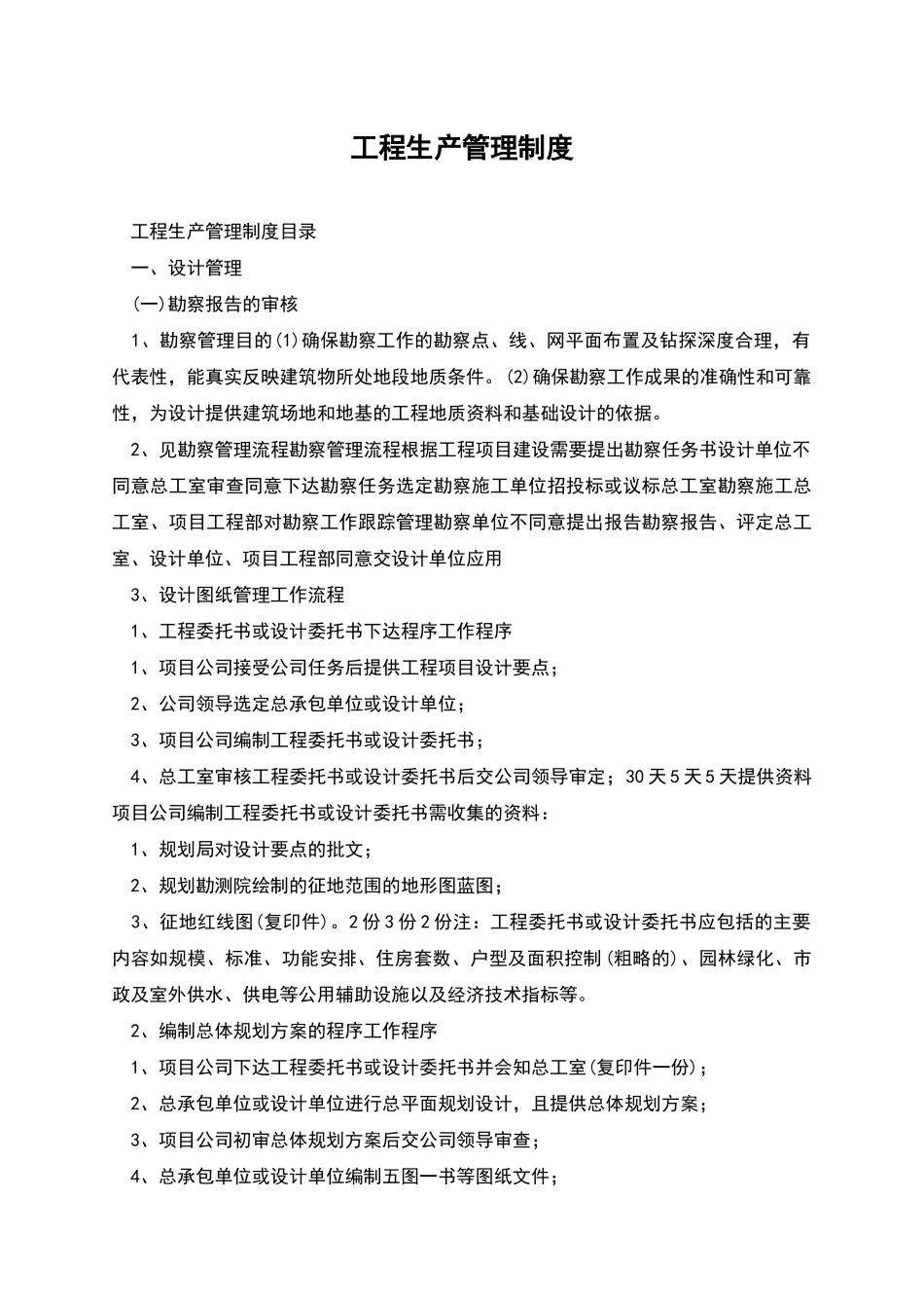 工程生产管理制度_第1页