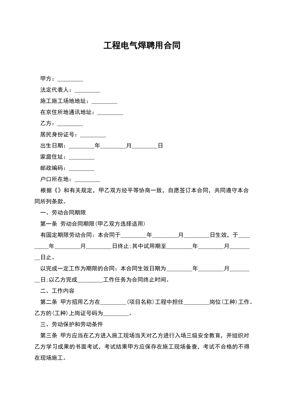 工程电气焊聘用合同_第1页