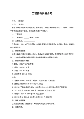 工程瓷砖供货合同