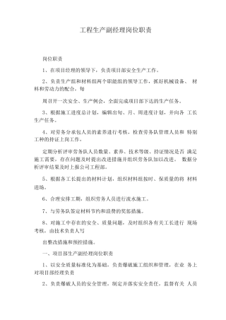工程生产副经理岗位职责
