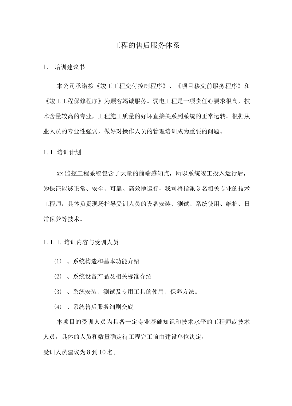 工程的售后服务体系_第1页