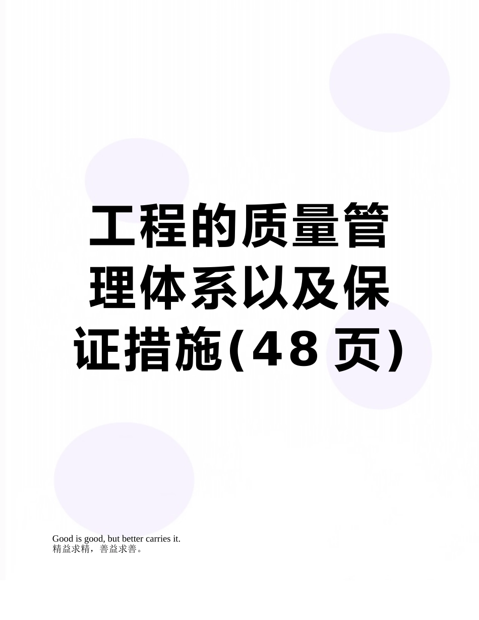 工程的质量管理体系以及保证措施_第1页