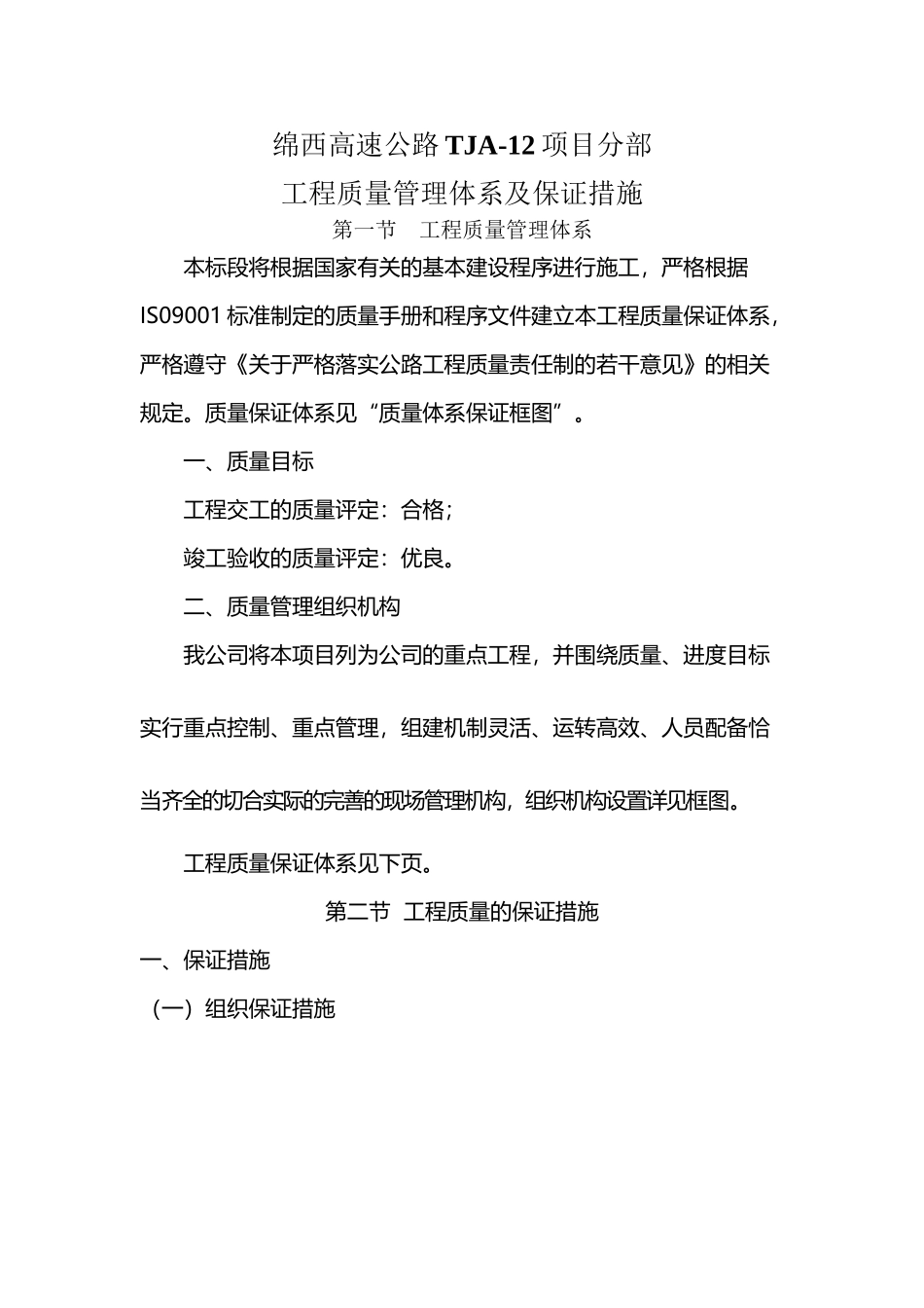 工程的质量管理体系以及保证措施_第2页