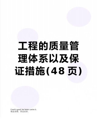 工程的质量管理体系以及保证措施