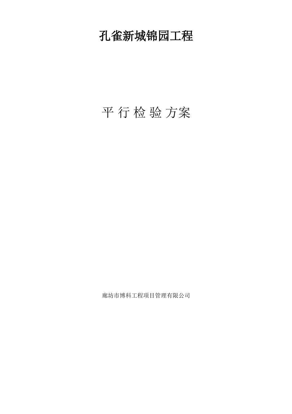 工程监理“平行检验”方案_第1页