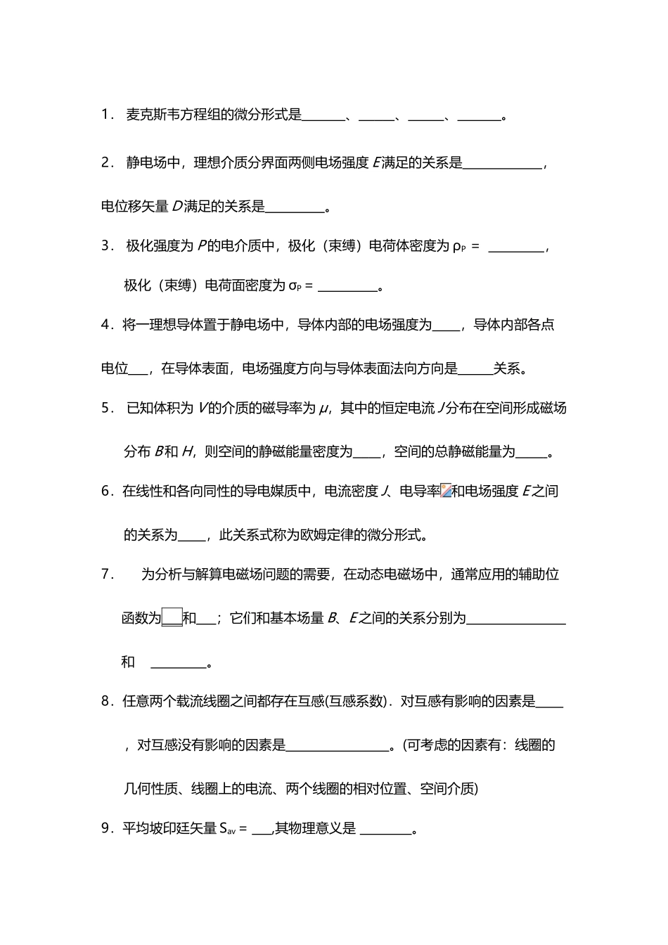 工程电磁场填空题_第2页