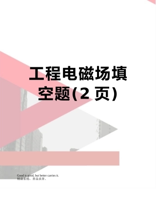 工程电磁场填空题