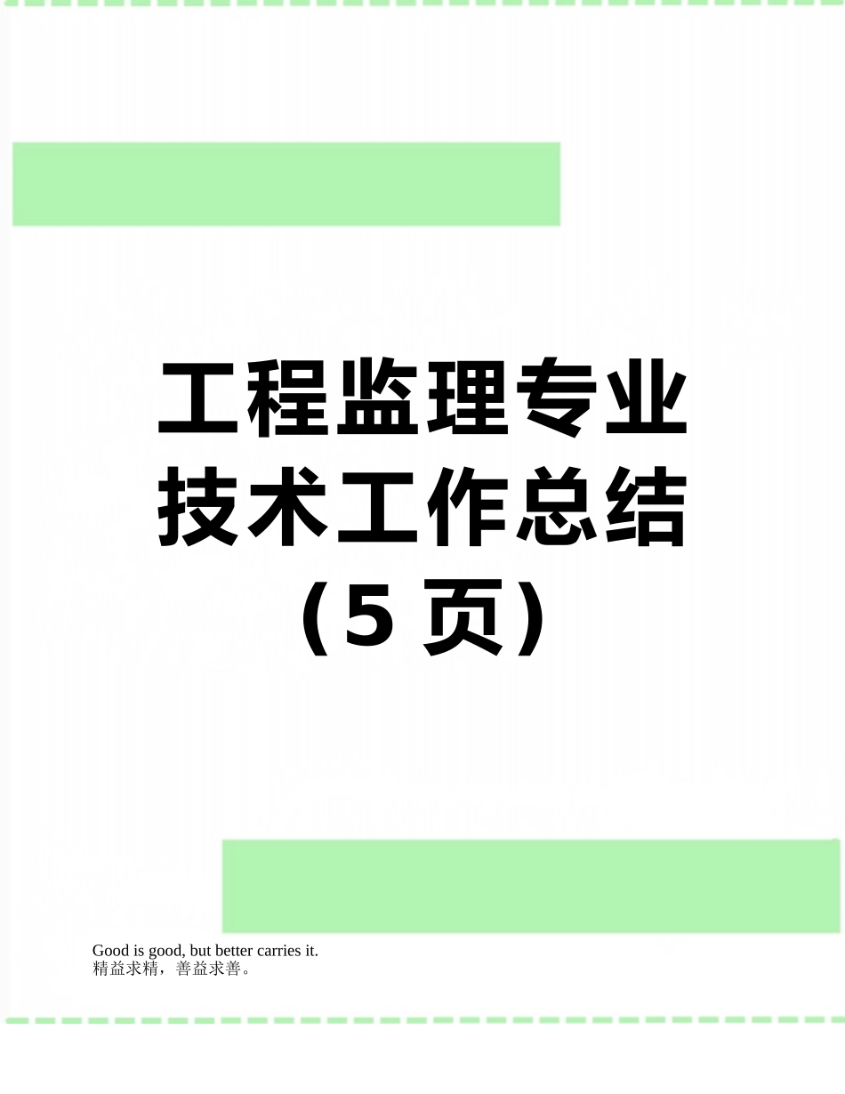 工程监理专业技术工作总结_第1页