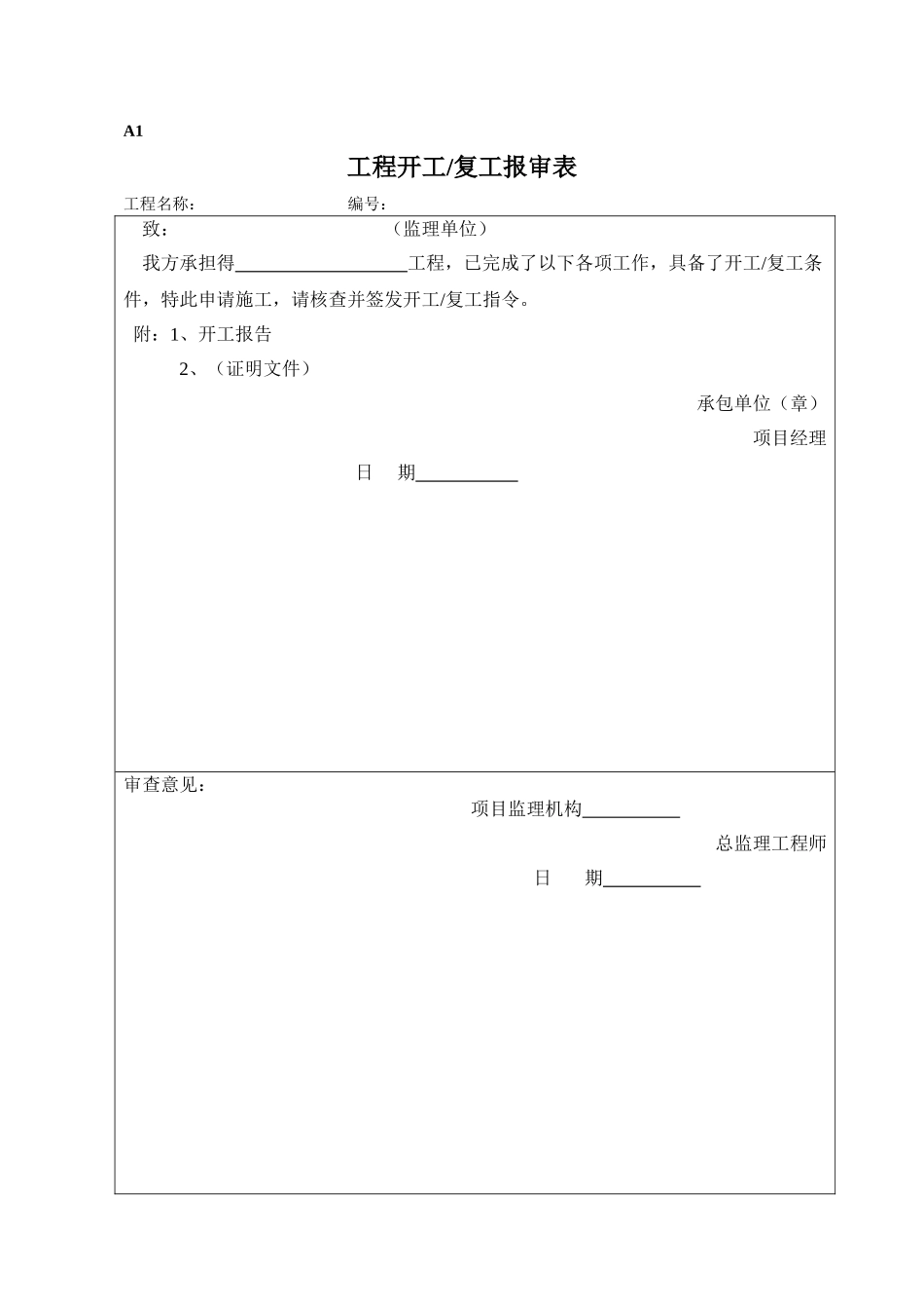 工程监理ABC表格_第1页