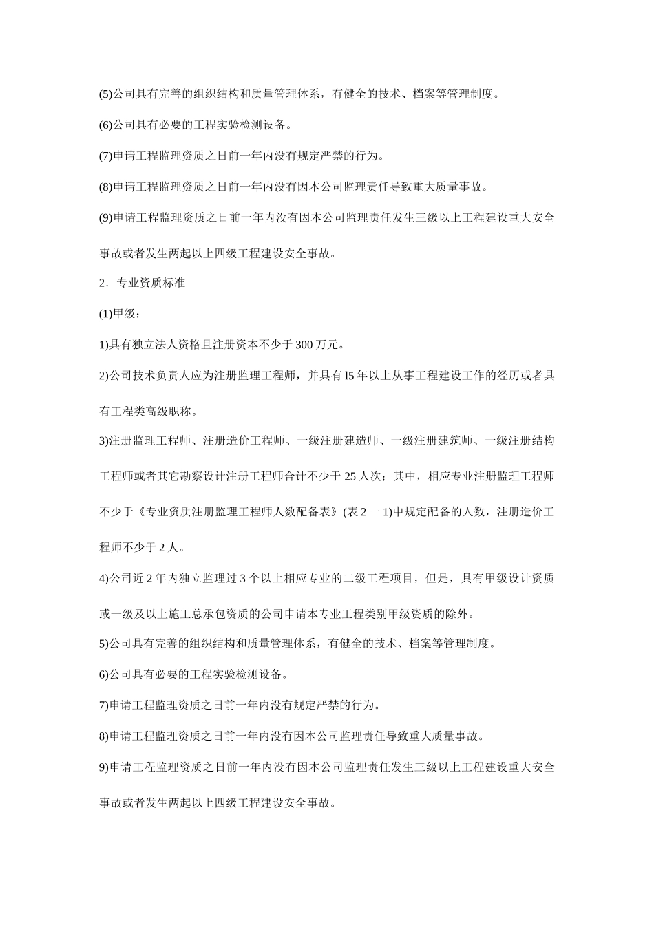工程监理企业的资质等级标准和业务范围_第2页