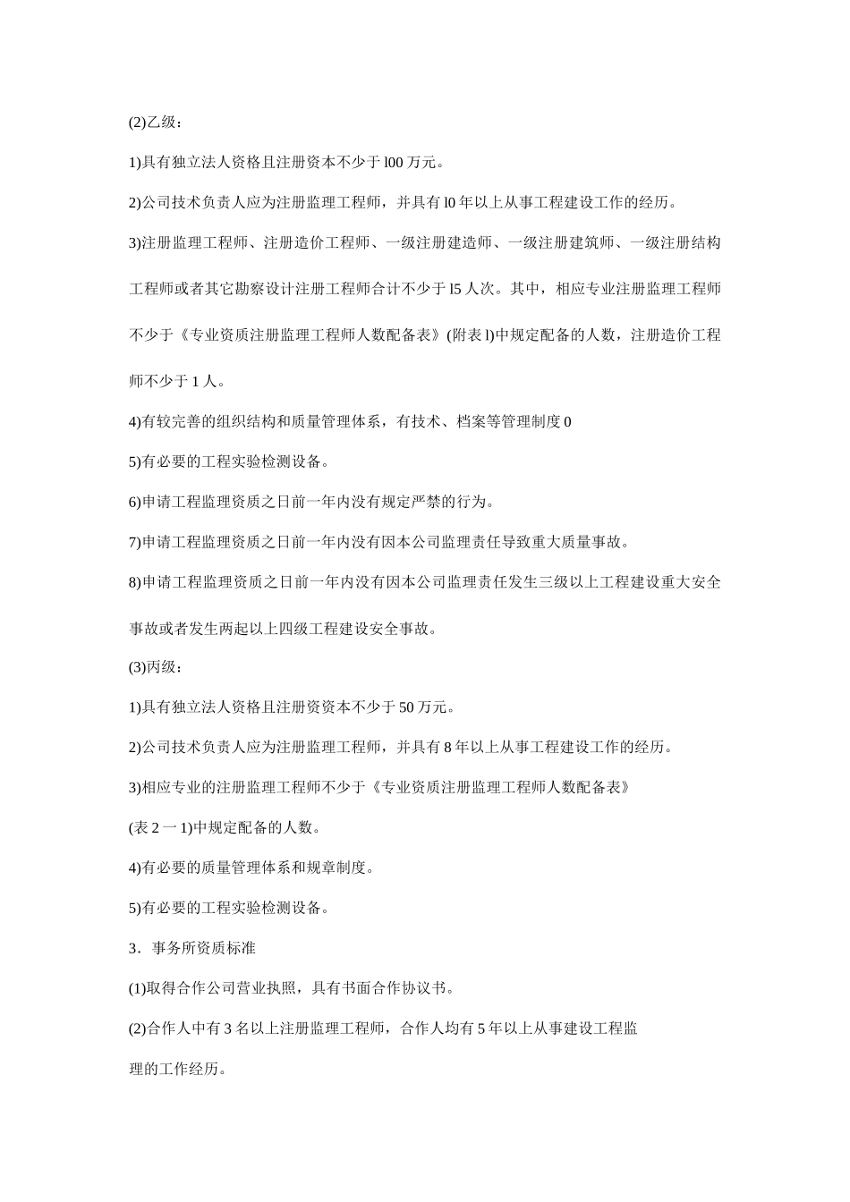 工程监理企业的资质等级标准和业务范围_第3页