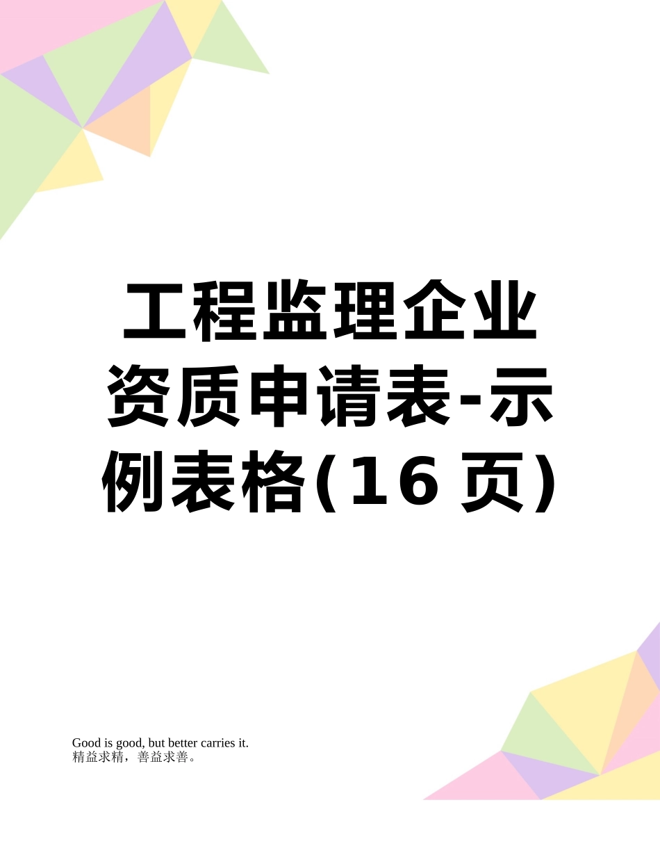 工程监理企业资质申请表-示例表格_第1页