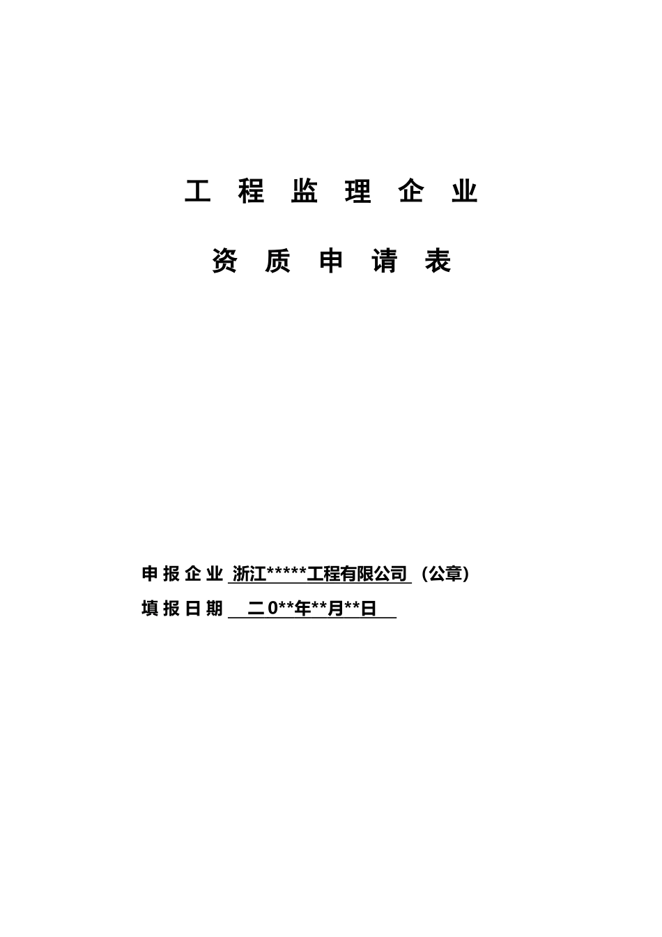工程监理企业资质申请表-示例表格_第2页