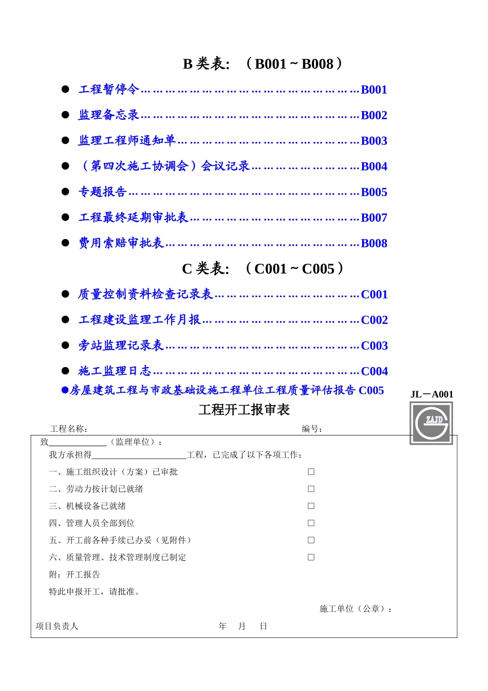 工程监理单位用建龙表格_第2页