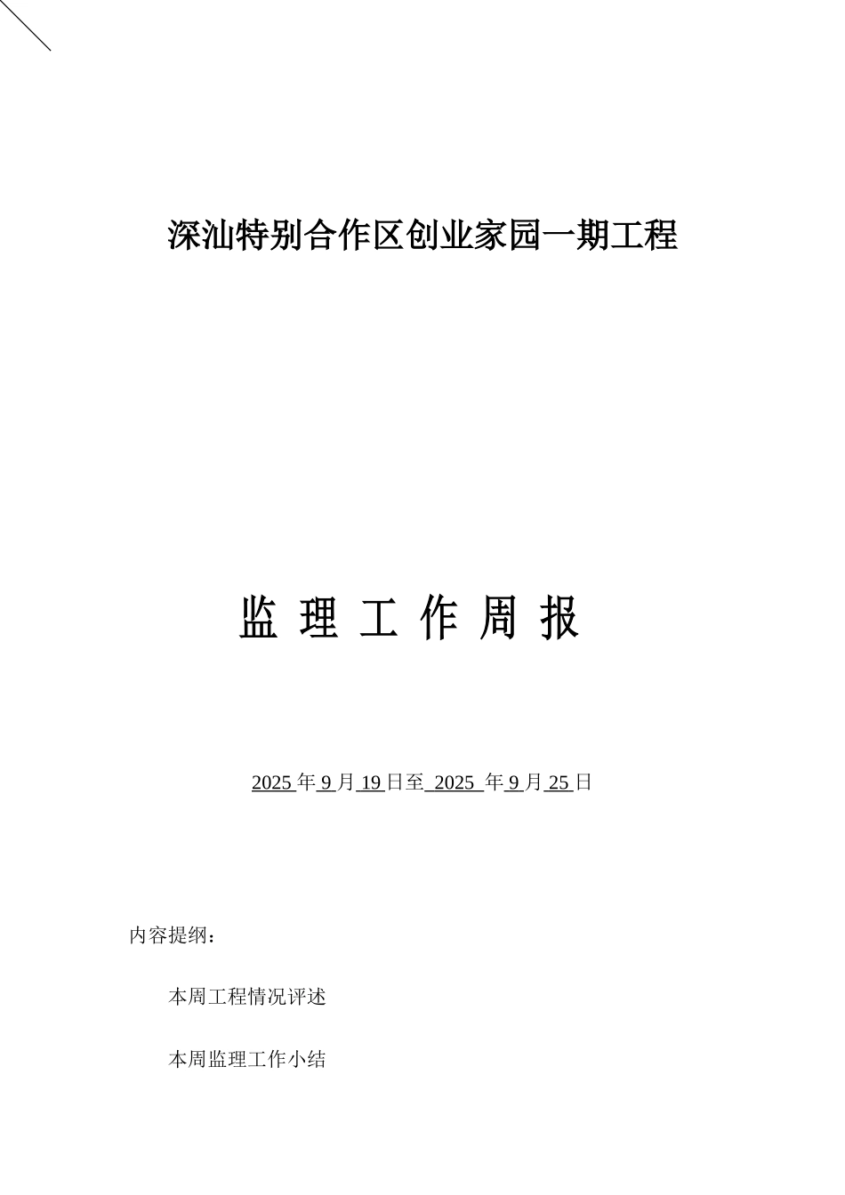 工程监理周报_第1页