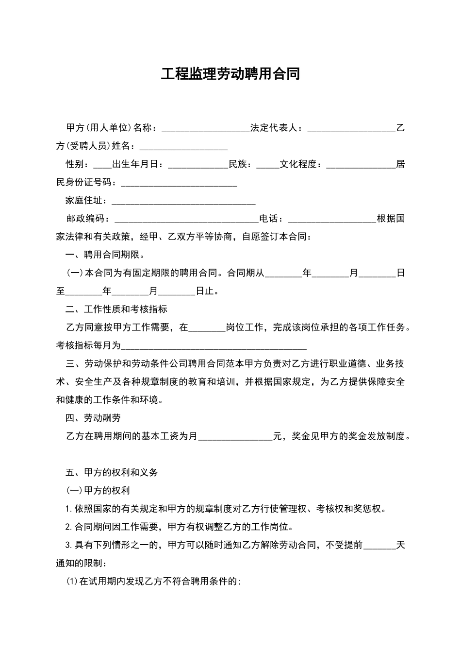 工程监理劳动聘用合同_第1页