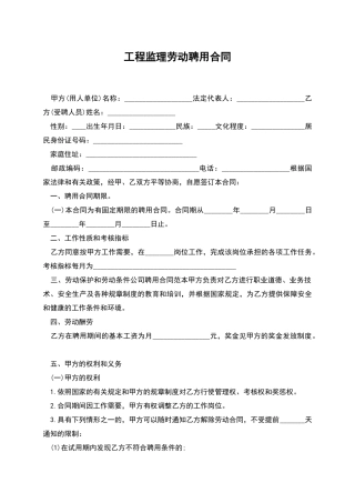 工程监理劳动聘用合同