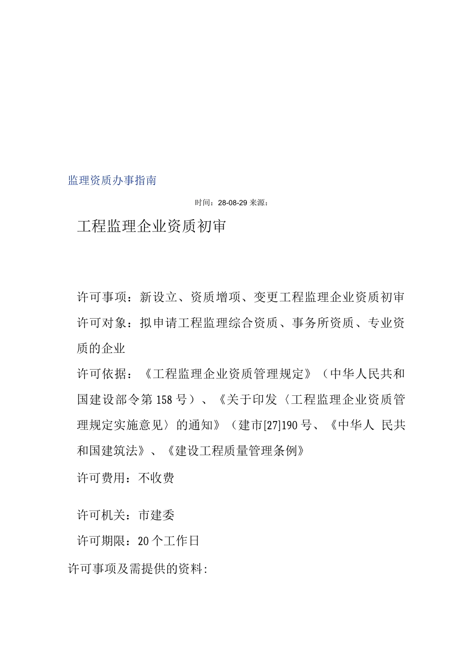 工程监理企业资质审批程序及所需资料_第1页