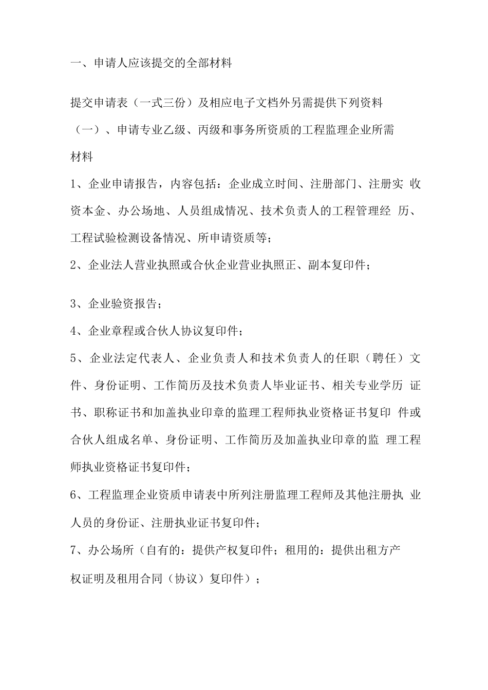 工程监理企业资质审批程序及所需资料_第2页