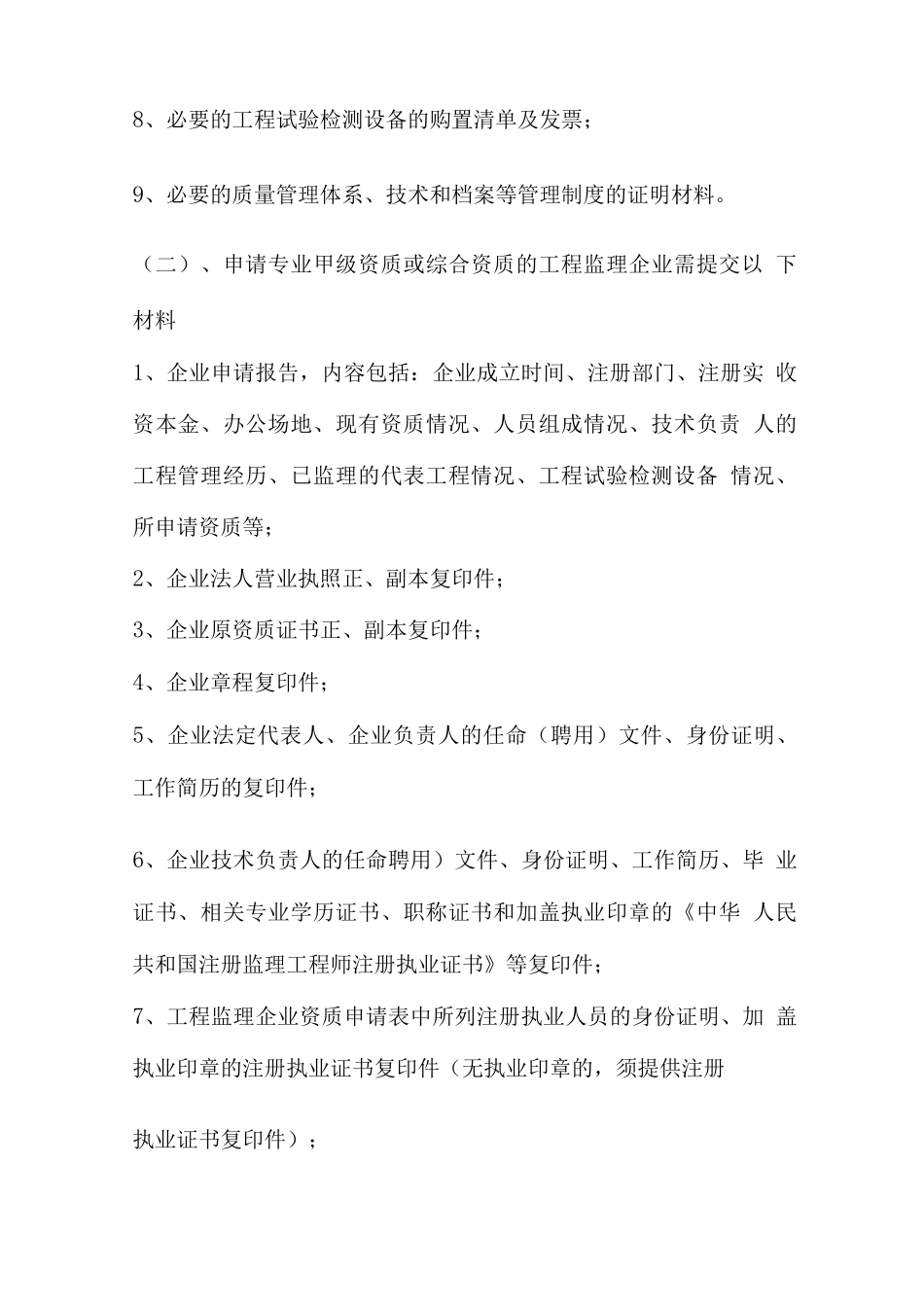 工程监理企业资质审批程序及所需资料_第3页