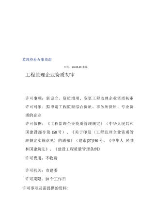 工程监理企业资质审批程序及所需资料