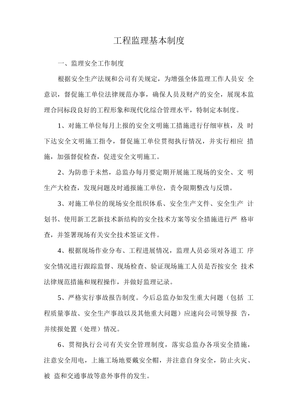 工程监理基本制度_第1页