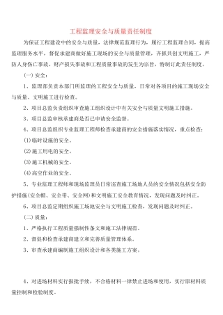 工程监理安全与质量责任制度