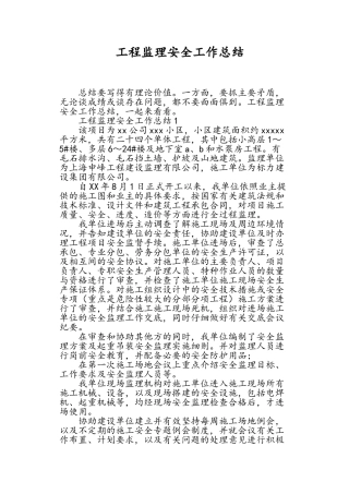 工程监理安全工作总结